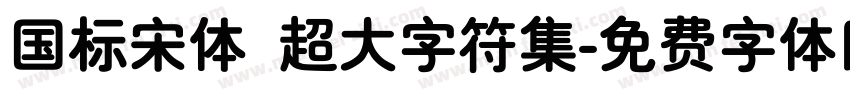 国标宋体 超大字符集字体转换